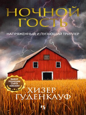cover image of Ночной гость